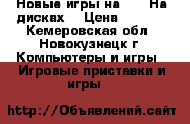 Новые игры на PS 4.На дисках. › Цена ­ 2 000 - Кемеровская обл., Новокузнецк г. Компьютеры и игры » Игровые приставки и игры   